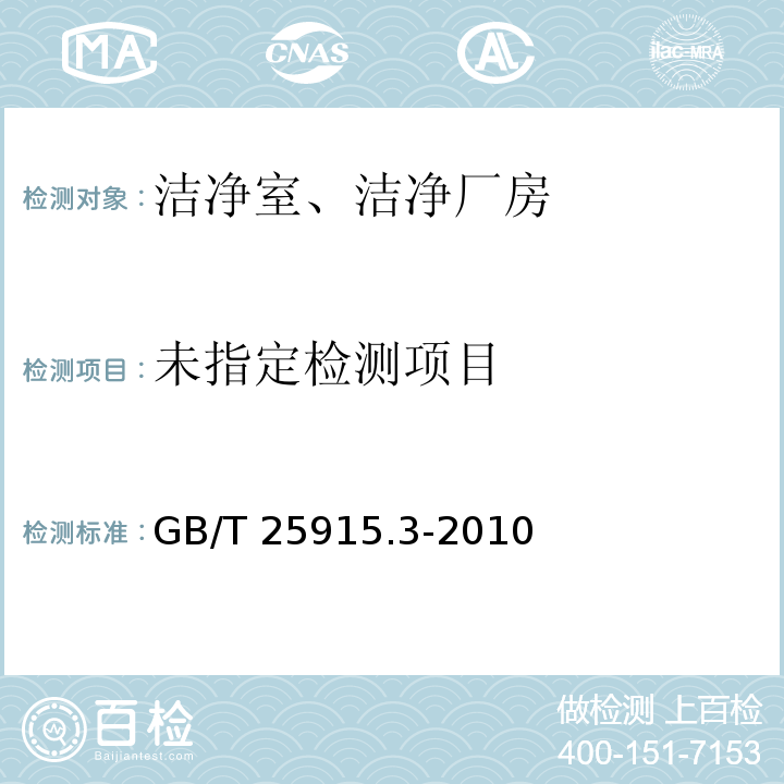 洁净室及相关受控环境 第3部分：检测方法 GB/T 25915.3-2010附录B（B.7）