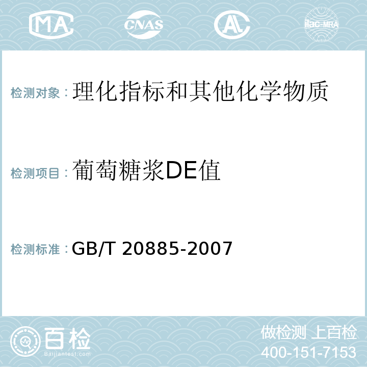 葡萄糖浆DE值 GB/T 20885-2007 葡萄糖浆
