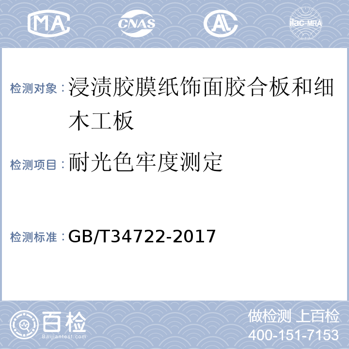 耐光色牢度测定 浸渍胶膜纸饰面胶合板和细木工板GB/T34722-2017