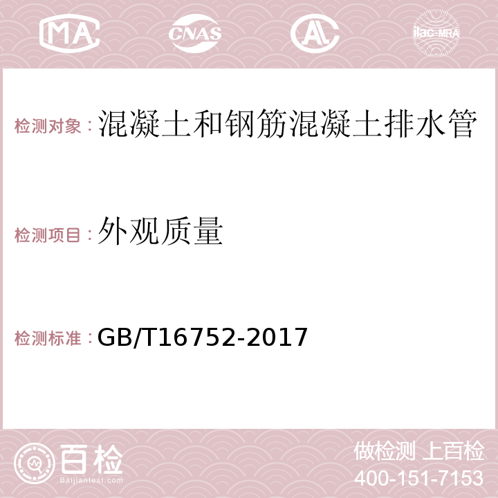 外觀質(zhì)量 混凝土和鋼筋混凝土排水管試驗(yàn)方法 GB/T16752-2017
