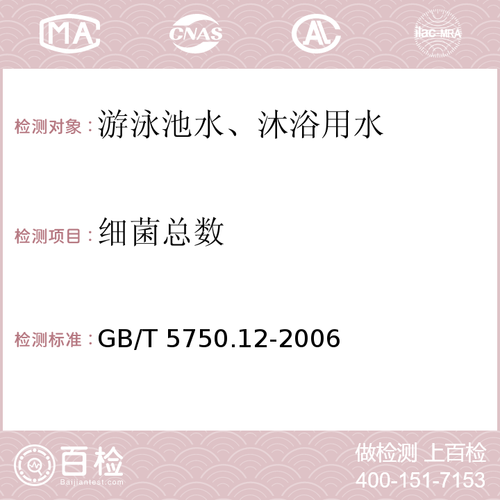 细菌总数 生活饮用水标准检验方法 微生物指标GB/T 5750.12-2006（1.1 平皿计数法）