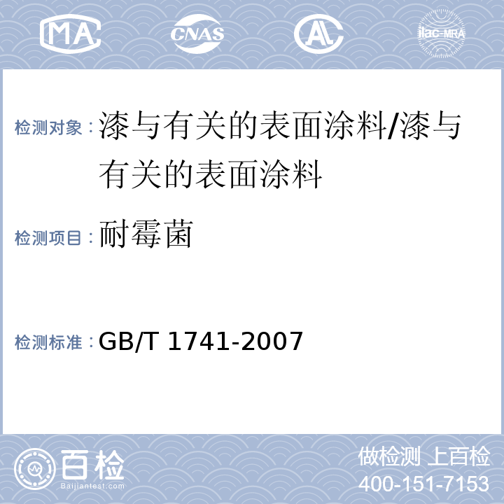 耐霉菌 漆膜耐霉菌测定法 /GB/T 1741-2007