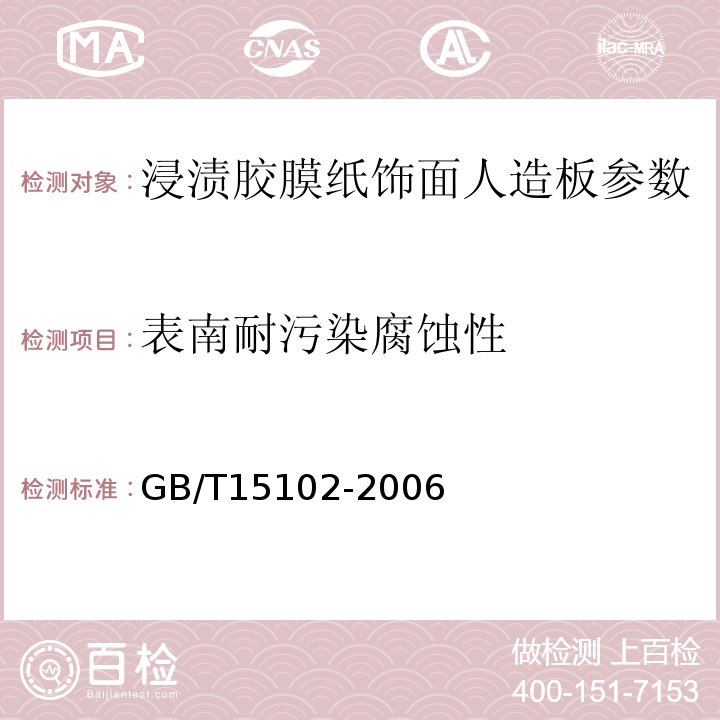 表南耐污染腐蚀性 GB/T15102-2006 浸渍胶膜纸饰面人造板