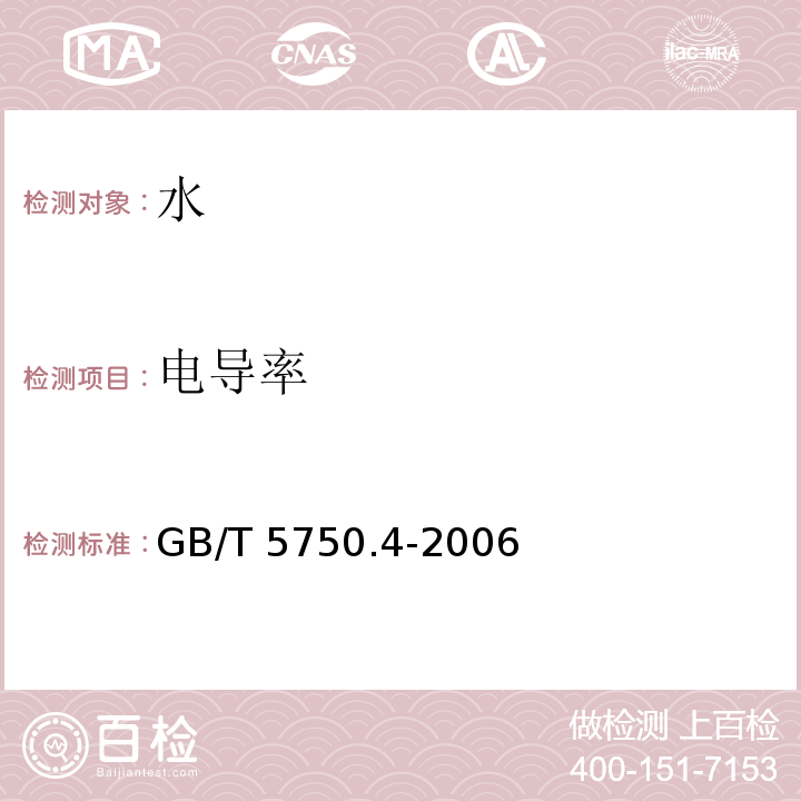 电导率 生活饮用水标准检验方法 感官性状和物理指标 GB/T 5750.4-2006（6）