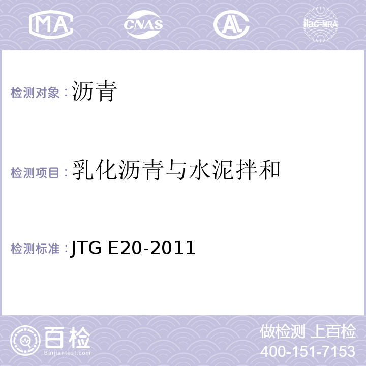 乳化沥青与水泥拌和 公路工程沥青及沥青混合料试验规程 JTG E20-2011（T 0657—2011）
