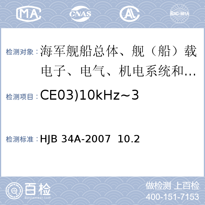 CE03)10kHz~30MHz电源线传导发射( HJB 34A-2007 舰船电磁兼容性要求/HJB 34A-2007  10.2