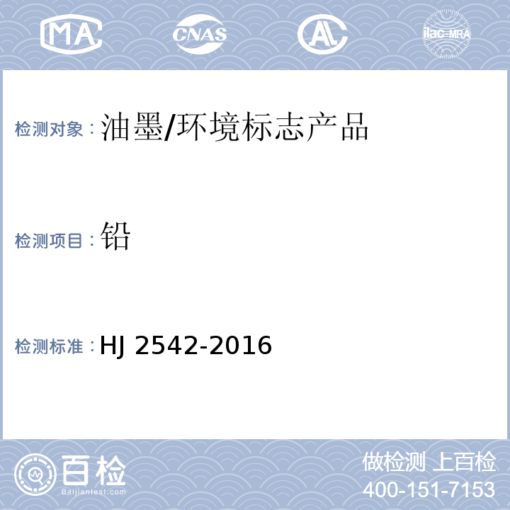 铅 环境标志产品技术要求 胶印油墨/HJ 2542-2016