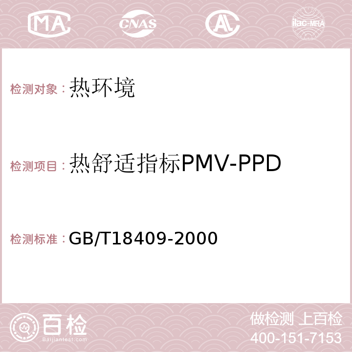 热舒适指标PMV-PPD GB/T 18049-2000 中等热环境 PMV和PPD指数的测定及热舒适条件的规定