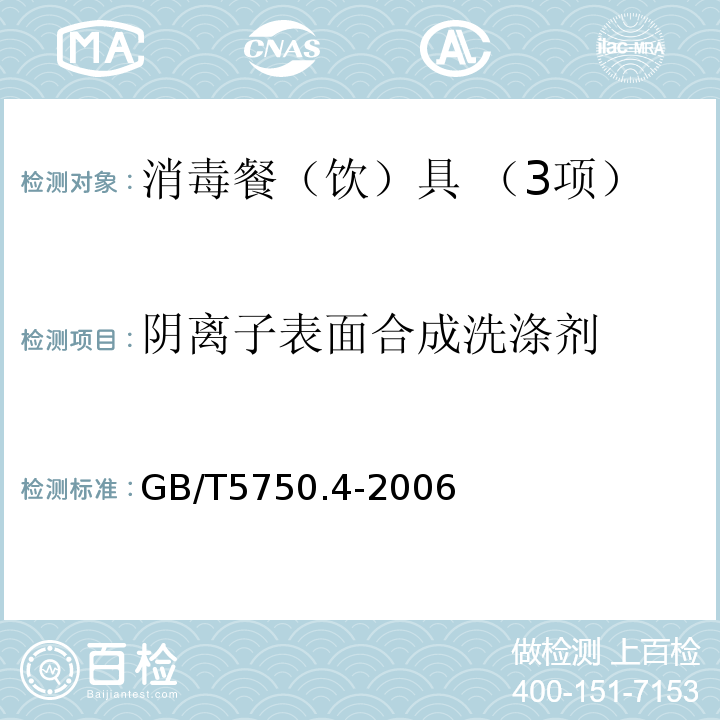 阴离子表面合成洗涤剂 生活饮用水标准检验方法 感官性状和物理指标（10.1 亚甲蓝分光光度法 ） GB/T5750.4-2006