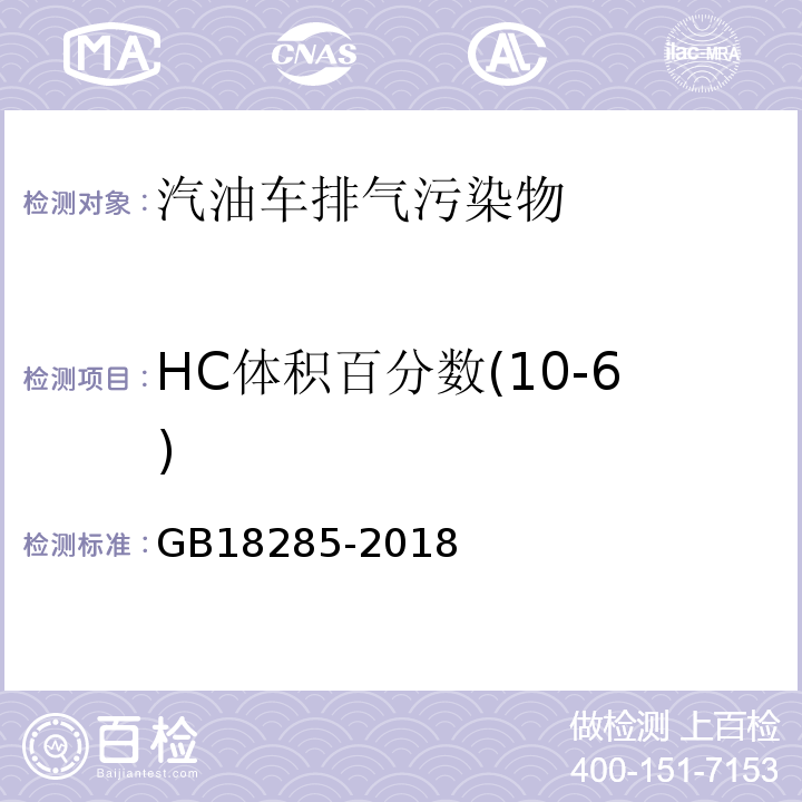 HC体积百分数(10-6) 汽油车污染物排放限值及测量方法（双怠速法及简易工况法） GB18285-2018