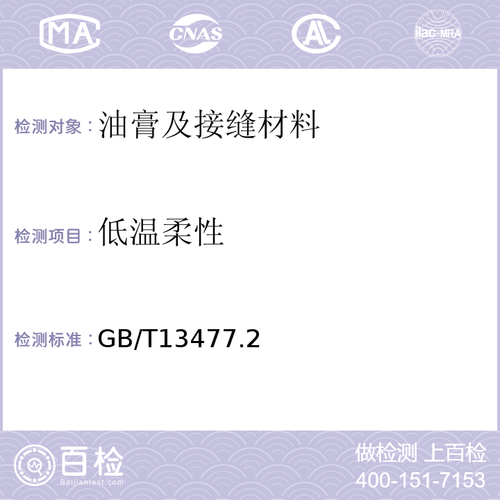 低温柔性 GB/T 13477 建筑密封材料试验方法 GB/T13477.2、3、6、8、10、11、17、19-2002