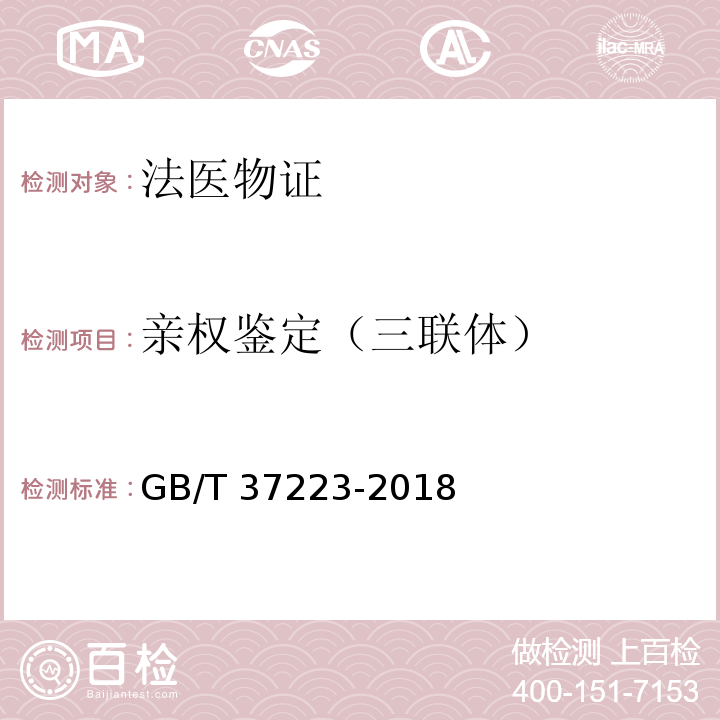 亲权鉴定（三联体） GB/T 37223-2018 亲权鉴定技术规范