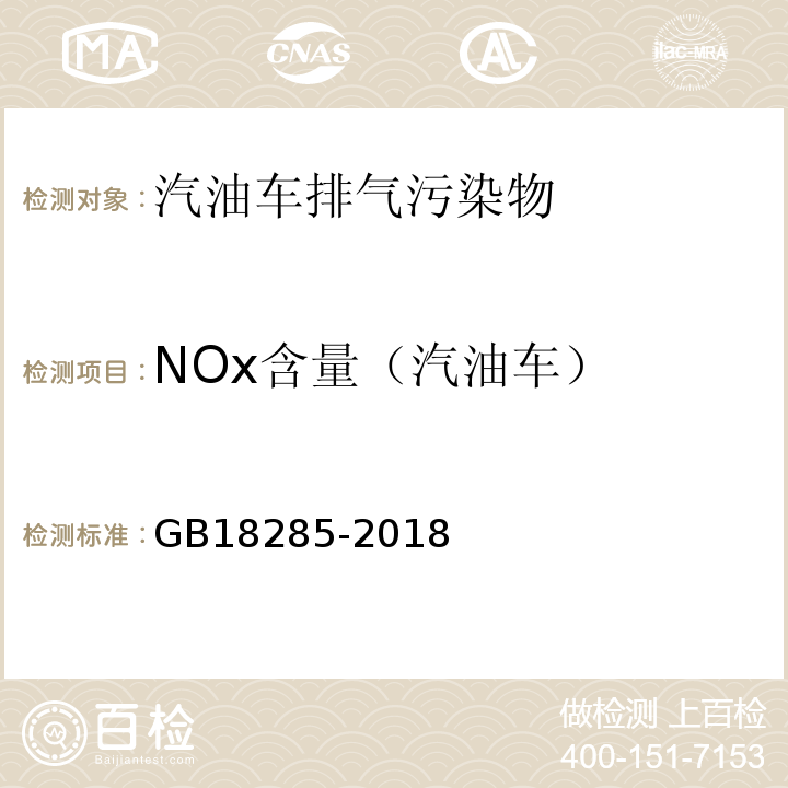 NOx含量（汽油车） GB18285-2018 汽油车污染物排放限值及测量方法（双怠速法及简易工况法）