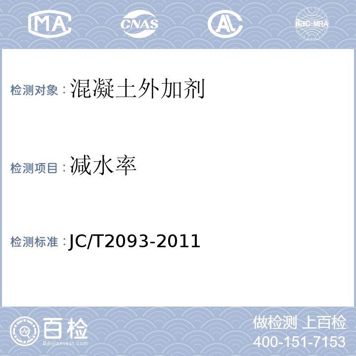 减水率 JC/T 2093-2011 后张法预应力混凝土孔道灌浆外加剂