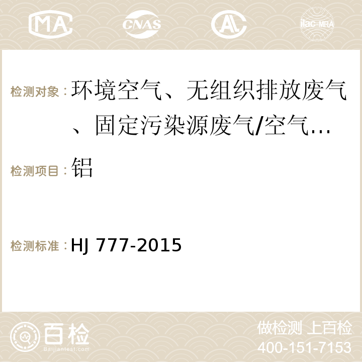 铝 空气和废气 颗粒物中金属元素的测定 电感耦合等离子体发射光谱法/HJ 777-2015