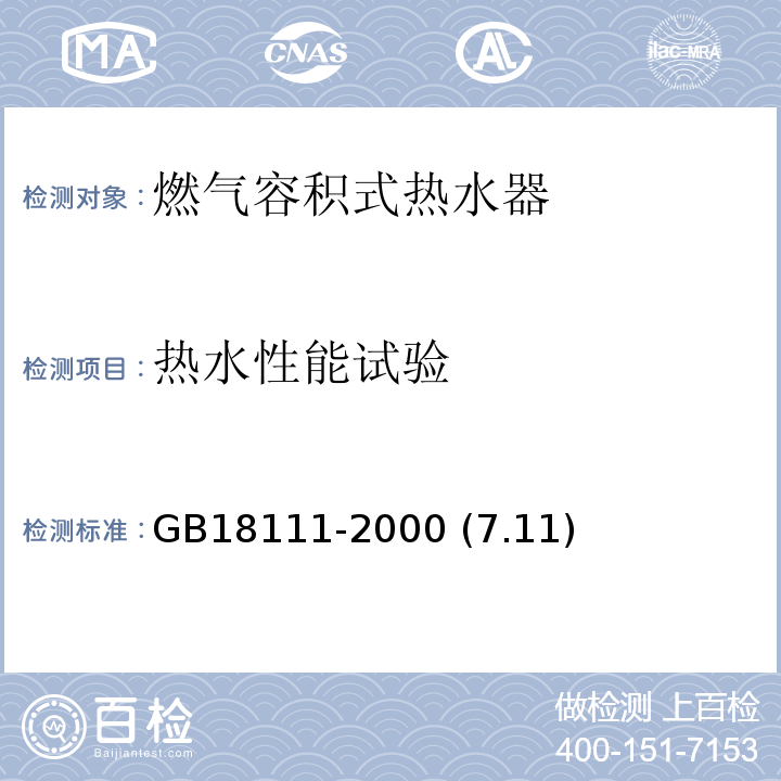 热水性能试验 GB 18111-2000 燃气容积式热水器(附第1号修改单)