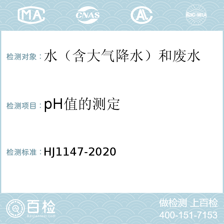 pH值的测定 HJ 1147-2020 水质 pH值的测定 电极法