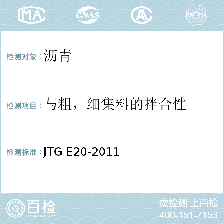 与粗，细集料的拌合性 公路工程沥青及沥青混合料试验规程JTG E20-2011