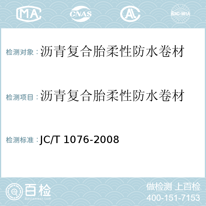 沥青复合胎柔性防水卷材 JC/T 1076-2008 胶粉改性沥青玻纤毡与玻纤网格布增强防水卷材