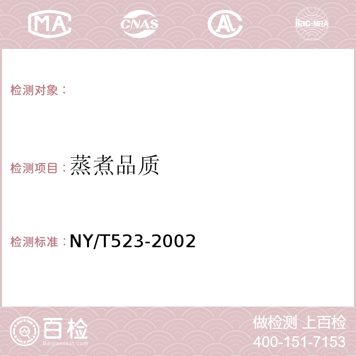 蒸煮品质 NY/T 523-2002 甜玉米