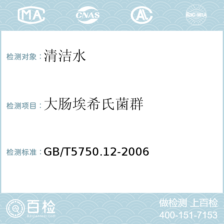 大肠埃希氏菌群 生活饮用水标准检验法 微生物指标GB/T5750.12-2006