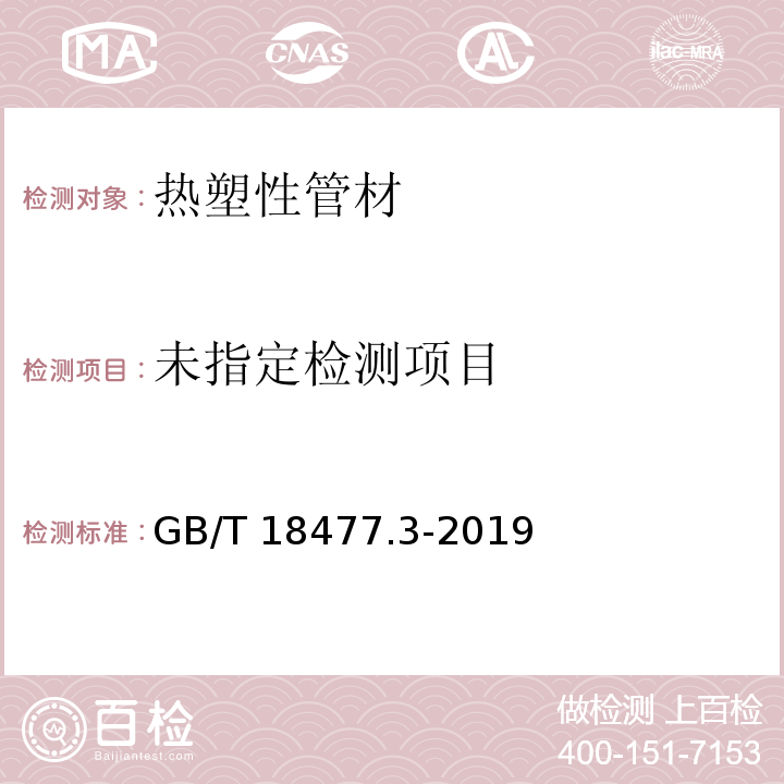 埋地排水用硬聚氯乙烯(PVC-U)结构壁管道系统 第3部分：轴向中空壁管材 GB/T 18477.3-2019（8.4.3）