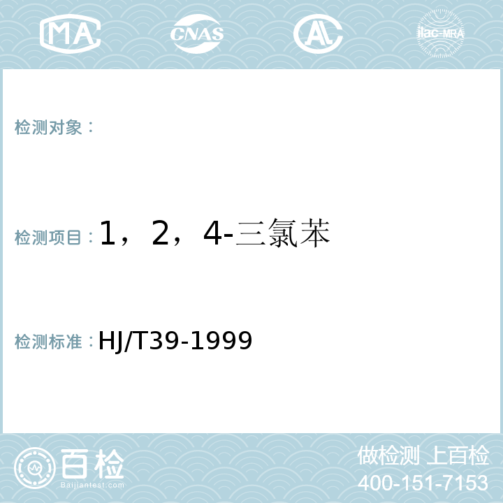 1，2，4-三氯苯 HJ/T 39-1999 固定污染源排气中氯苯类的测定 气相色谱法