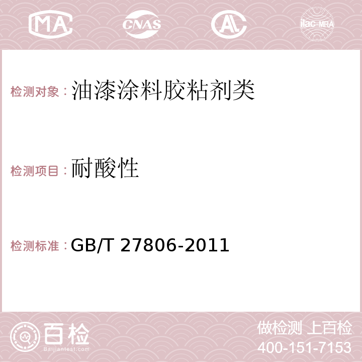 耐酸性 环氧沥青防腐涂料GB/T 27806-2011　5.14