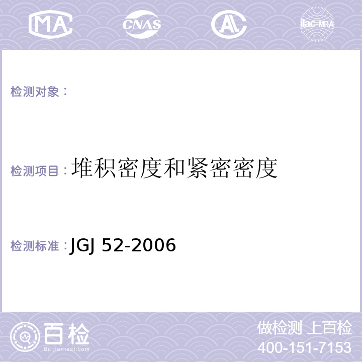 堆积密度
和紧密密度 普通混凝土用砂、石质量标准及检验方法 JGJ 52-2006