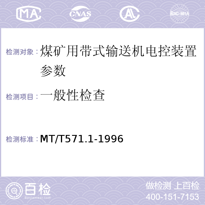 一般性检查 MT/T571.1-1996 煤矿用带式输送机电控系统