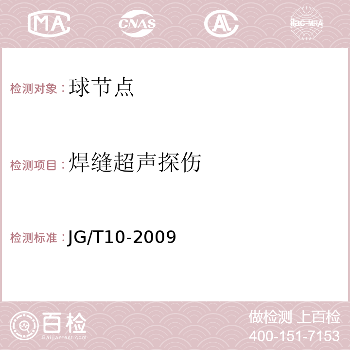 焊缝超声探伤 钢网架螺栓球节点 JG/T10-2009