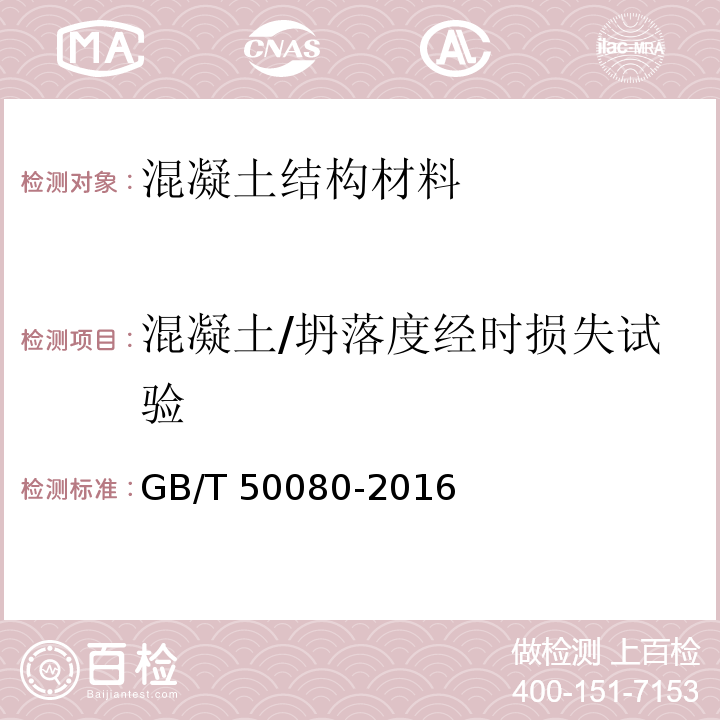 混凝土/坍落度经时损失试验 普通混凝土拌合物性能试验方法标准