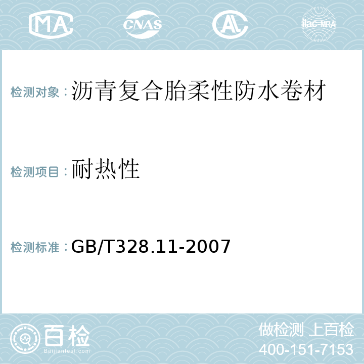 耐热性 建筑防水卷材试验方法第11部分：沥青防水卷材耐热性GB/T328.11-2007