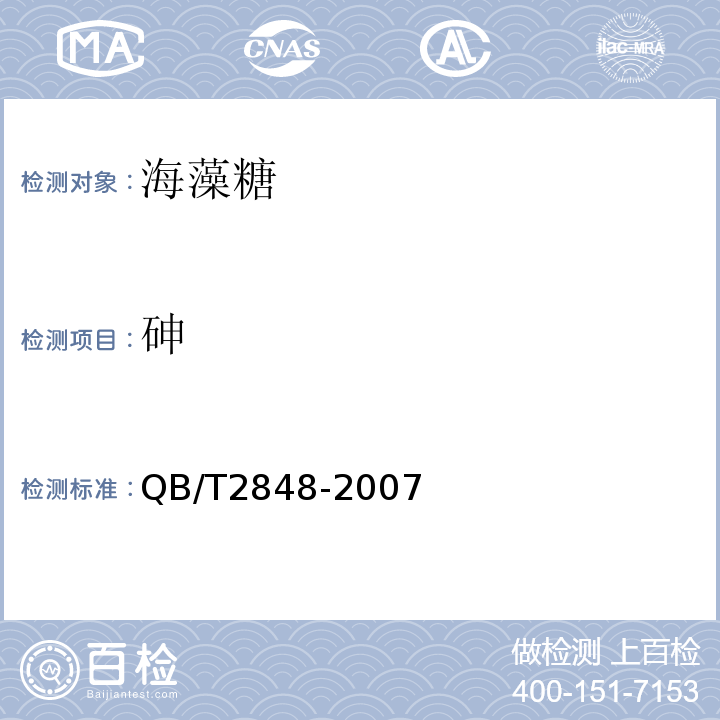 砷 QB/T 2848-2007 海藻糖