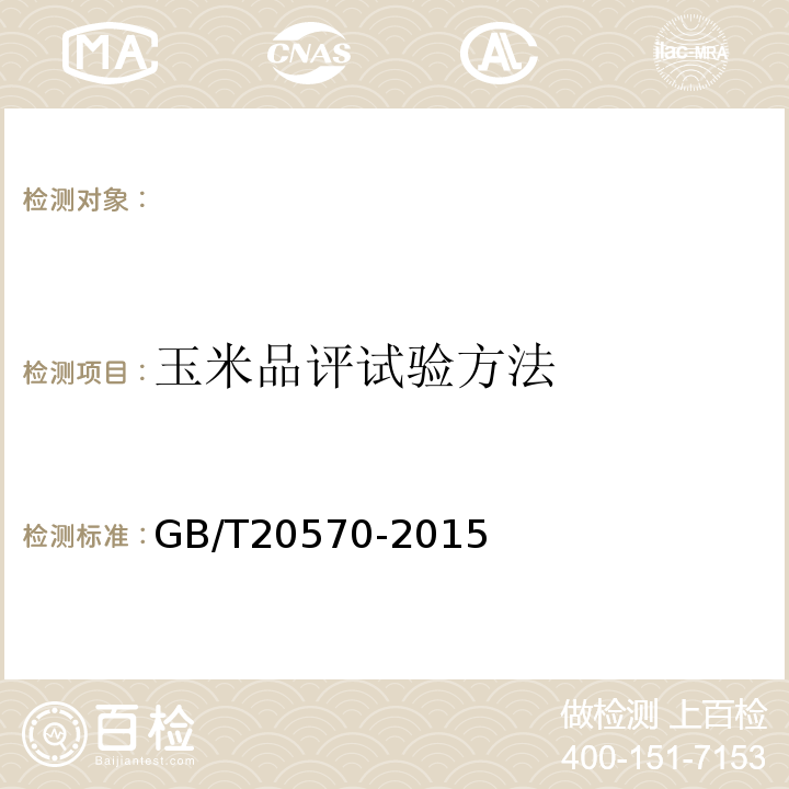 玉米品评试验方法 GB/T 20570-2015 玉米储存品质判定规则