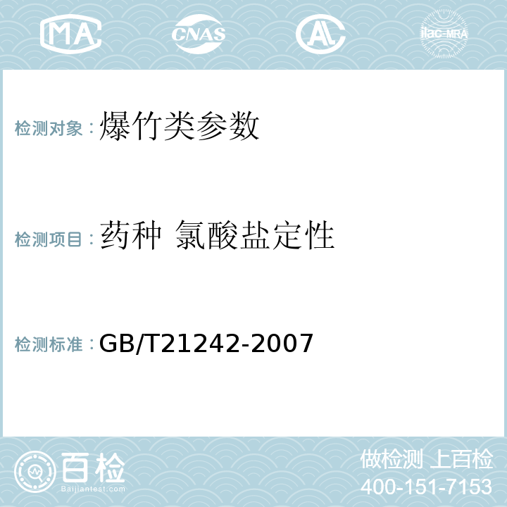 药种 氯酸盐定性 GB/T 21242-2007 烟花爆竹 禁限用药剂定性检测方法