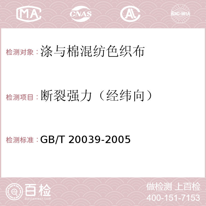 断裂强力（经纬向） GB/T 20039-2005 涤与棉混纺色织布