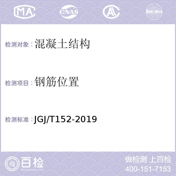 钢筋位置 混凝土中钢筋检测技术规程 （JGJ/T152-2019)