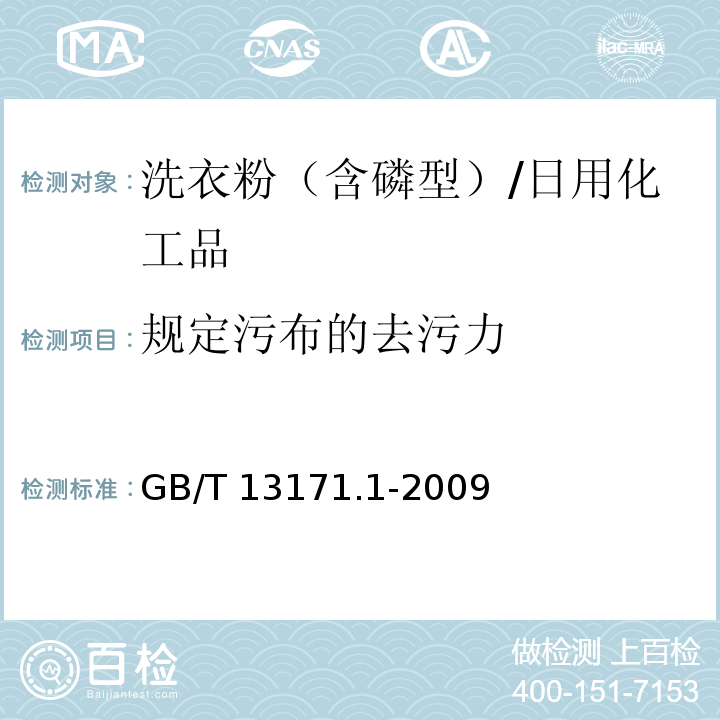 规定污布的去污力 洗衣粉（含磷型） /GB/T 13171.1-2009