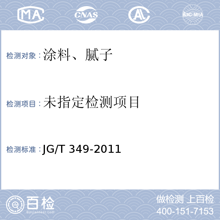  JG/T 349-2011 硅改性丙烯酸渗透性防水涂料