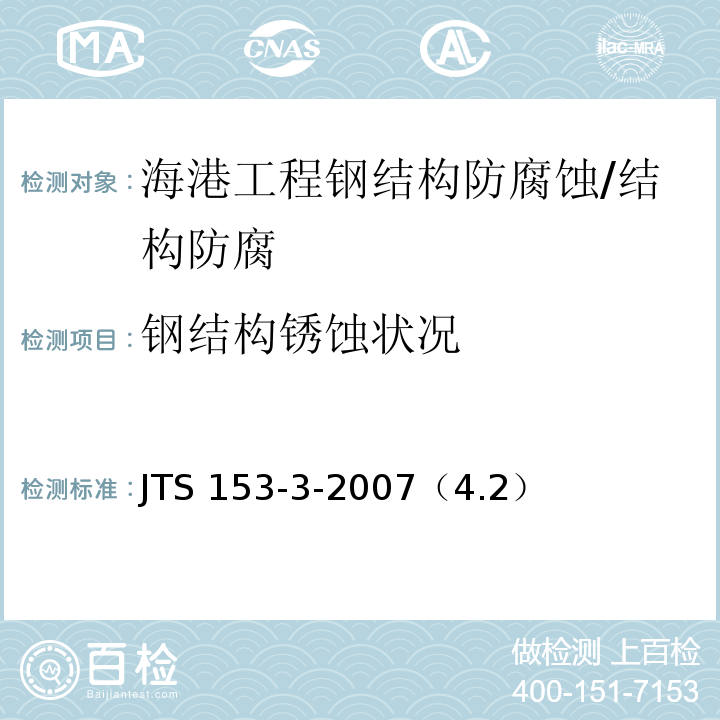 钢结构锈蚀状况 JTJ 230-1989 海港工程钢结构防腐蚀技术规定