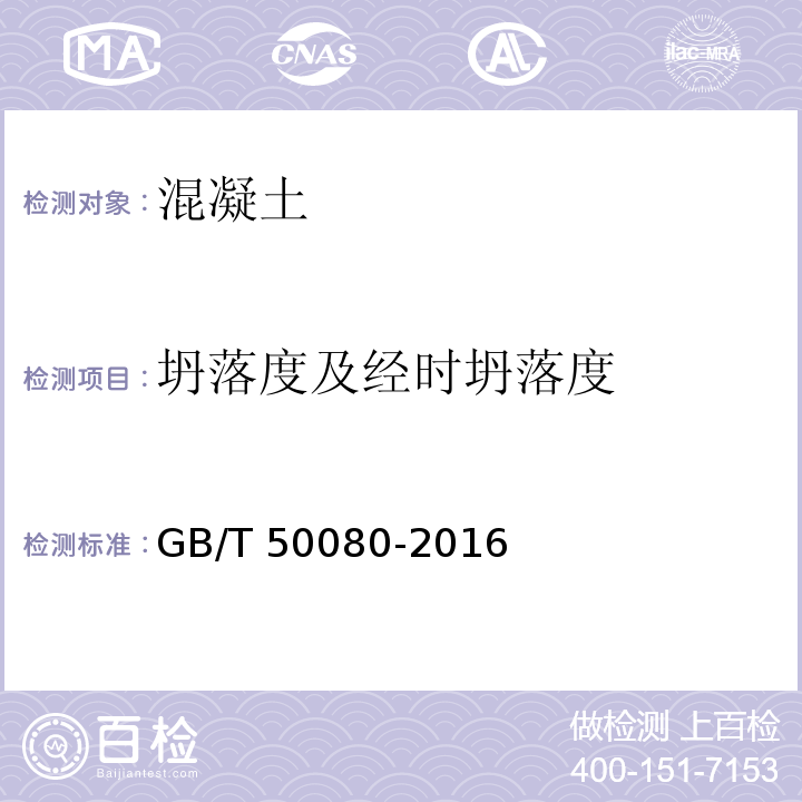 坍落度及经时坍落度 普通混凝土拌合物性能试验方法标准 GB/T 50080-2016