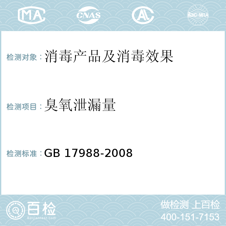 臭氧泄漏量 食具消毒柜安全和卫生要求 GB 17988-2008（32.101、32.102）