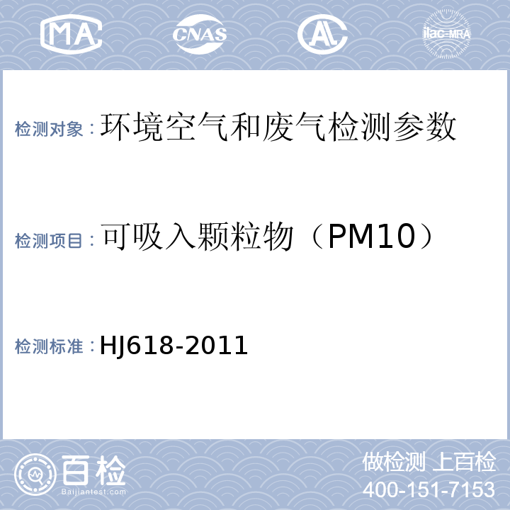 可吸入颗粒物（PM10） 环境空气 PM10和PM2.5测定 重量法 HJ618-2011及修改单