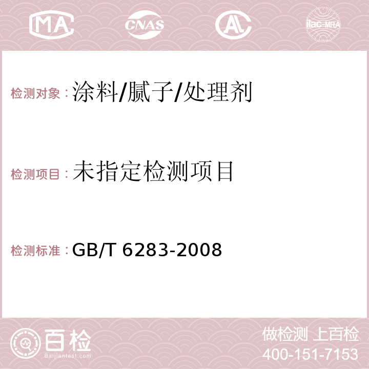 化工产品中水分含量的测定 卡尔.费休法（通用方法）GB/T 6283-2008