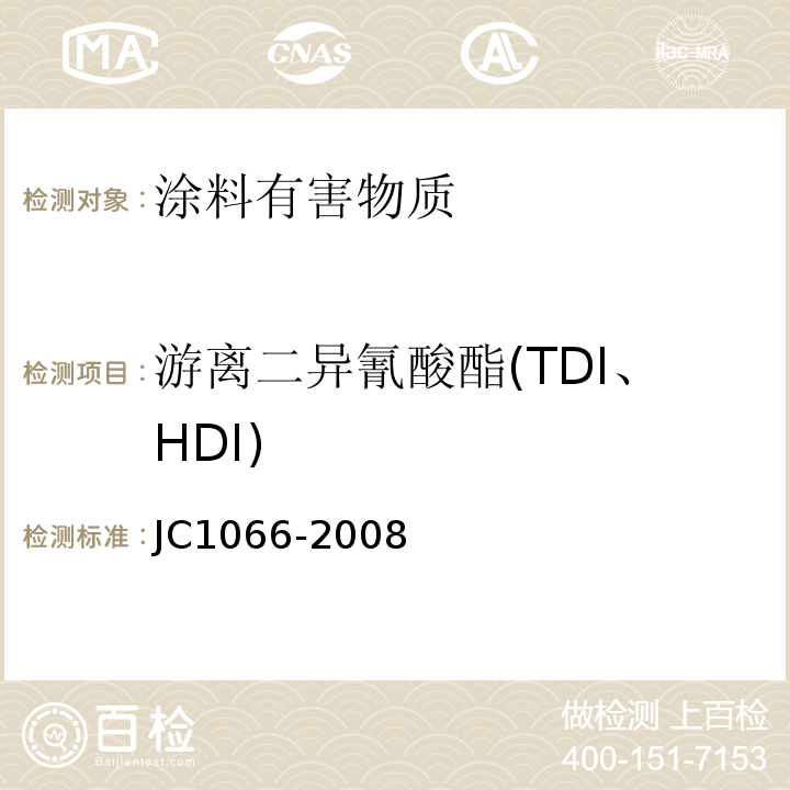 游离二异氰酸酯(TDI、HDI) 建筑防水涂料中有害物质限量 JC1066-2008