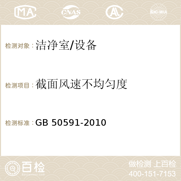 截面风速不均匀度 洁净室施工与验收规范（附录E.3）/GB 50591-2010