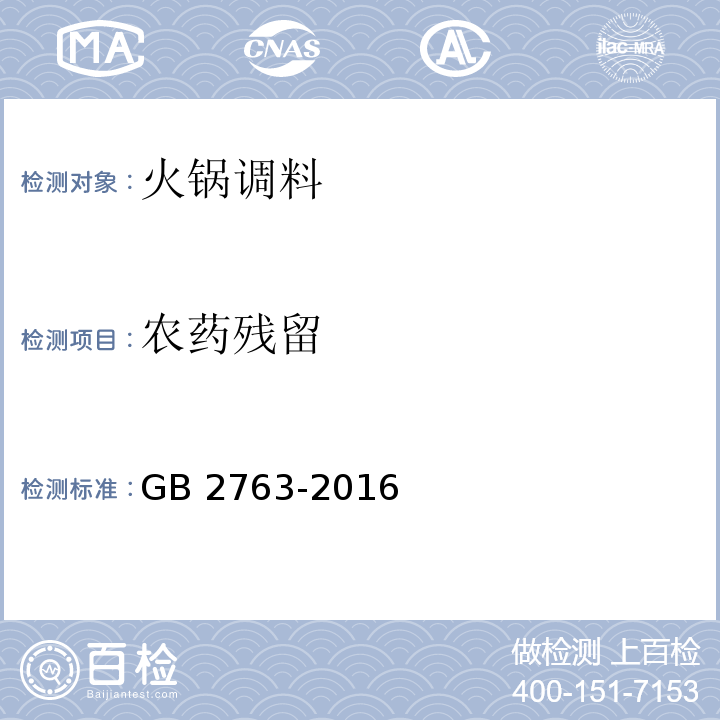 农药残留 GB 2763-2016