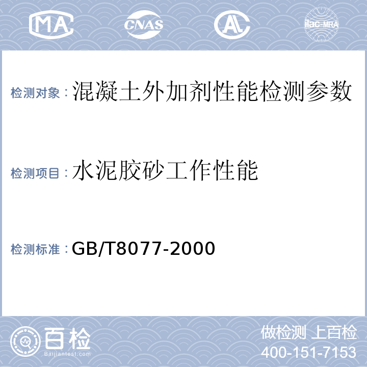 水泥胶砂工作性能 混凝土外加剂匀质性试验方法 GB/T8077-2000