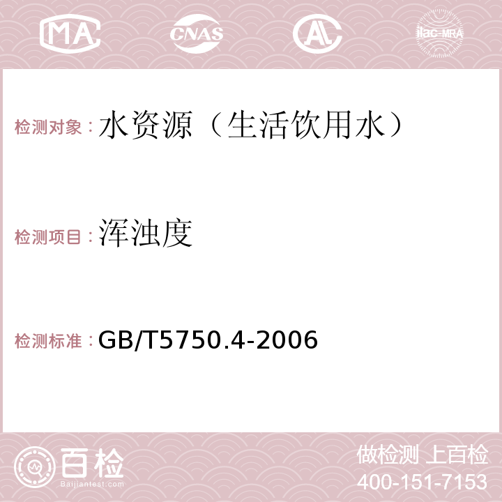 浑浊度 生活饮用水标准检验方法 感官性状和一般化学指标 GB/T5750.4-2006